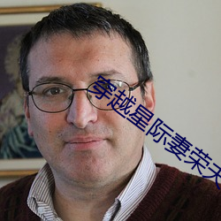 穿越星際妻榮夫貴