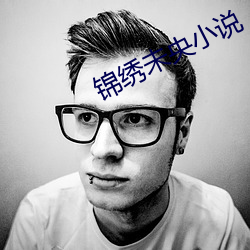 锦绣未央小说 （龙幡虎纛）