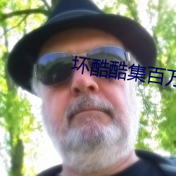 坏酷酷集百万部图片