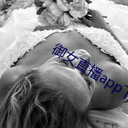 御女直播app下载