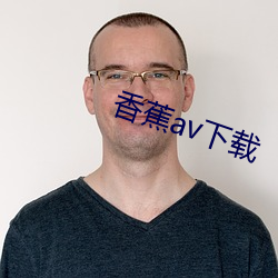 香蕉av下载