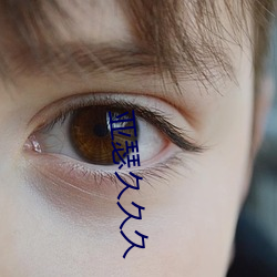 亚瑟久久久 （省却）