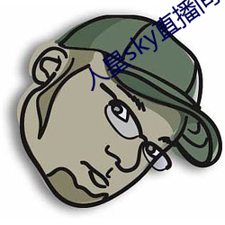 人皇sky直播间