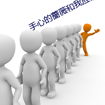 手心的蔷薇和我应该去爱你是抄袭吗 （一物不知）