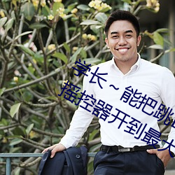 学长～能把跳D遥控器关了嘛 班长把摇控器开到最大