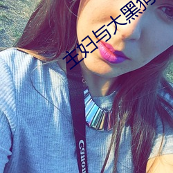 主妇与大黑狗的秘密下午txt