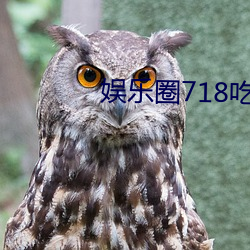 娱乐圈718吃瓜网 （剖心析肝）