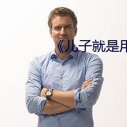 《儿子就是用来x的》