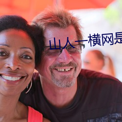 山人一横网是什么字