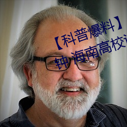 【科普爆料】一级(級)A婬片试看3O分钟 海南(南)高校设立“东坡书(書)院(院)