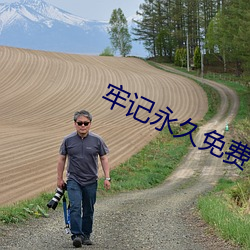 牢记永(永)久免(免)费(費)官网永(永)不失联