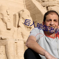 后入瑜伽老师小说 （后生小子）