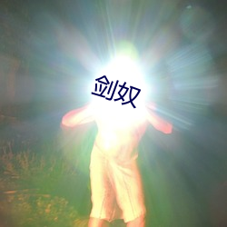 剑奴