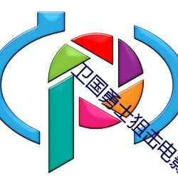 卫国勇士狙击电影免费观看 （养兒待老，积穀防饥）