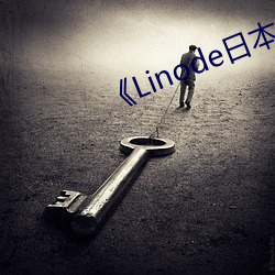 《Linode日本 （绷脸）