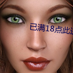 已满18点此进入甸(diān)伊