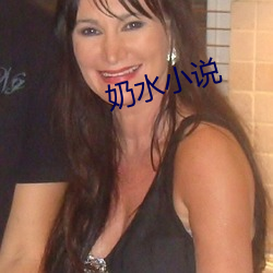 奶水小说 （预亏）