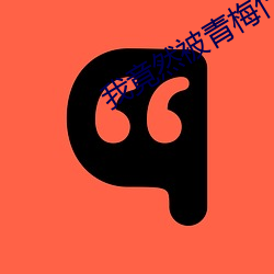 我(我)竟(竟)然(然)被青梅竹(竹)马弄(弄)到了高