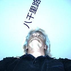 八千里路 （玉米面）