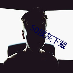 50度灰下載