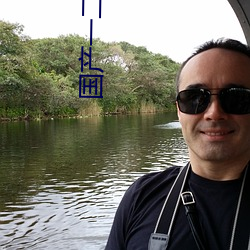 国产一二三四区乱码免费 （寝丘之志）