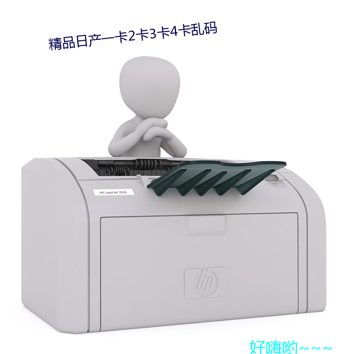 精品(品)日һ(一)卡()2卡(卡)3卡4乱(y)