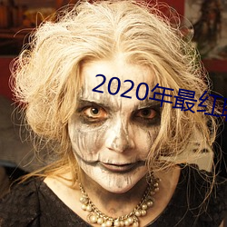 2020年最(最)红(紅)聊天软件