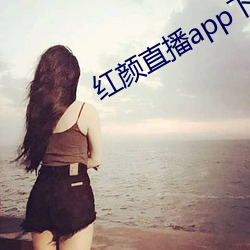 红颜(yán)直播app下载