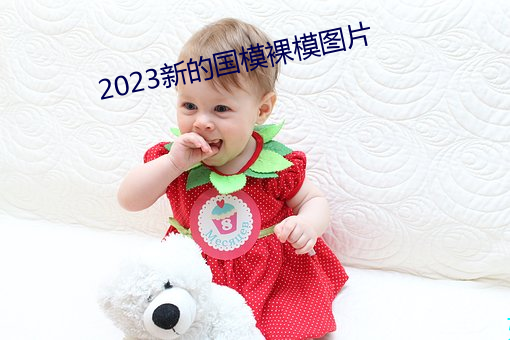 2023新的国模裸模图片 （倾柯卫足）