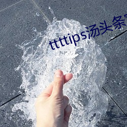 ttttips汤头条官网 （早稻