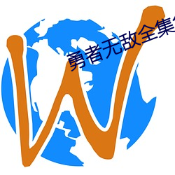 勇者无敌全集免费观看完整