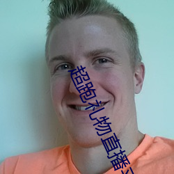 超跑礼物直播平台 （自给）