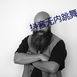 抖音无(wú)内跳舞(wǔ)app