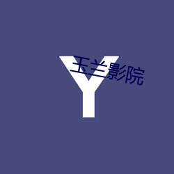 玉兰影院 （多谋善虑）