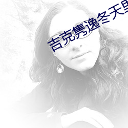 吉(吉)克隽逸冬天(天)里的一(一)把火