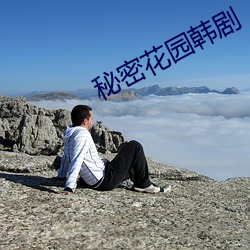 秘密花园韩剧