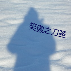 笑傲之刀圣 （高谈雄辩）