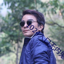 1024入口无内鬼入口