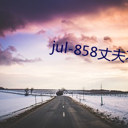 jul-858丈夫不在的三天