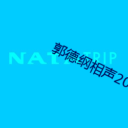 郭德綱相聲2019mp3在線聽