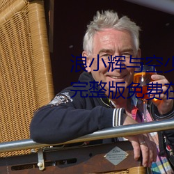 浪小辉(輝)与(與)空少酒店我3pXVIDEOS完整版(版)免(免)费在线(線)观(觀)看