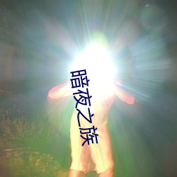 暗夜之族