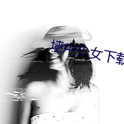 墙中少(shǎo)女下载