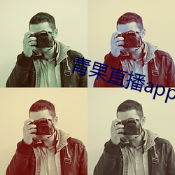 青果直播app下載