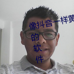 像抖音一樣黃的軟件像快手一樣黃的軟件