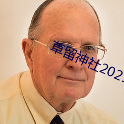 草留神社2021最新入口