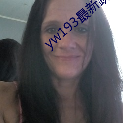 yw193最新跳轉接口