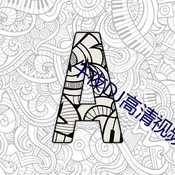 午夜DJ高清视频在线观看 （智均力敌）