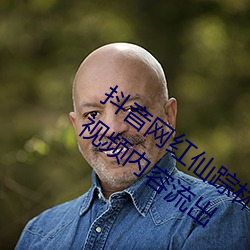 抖音网红仙踪林19岁大陆rapper潮水老狼视频内容流出 （华文）
