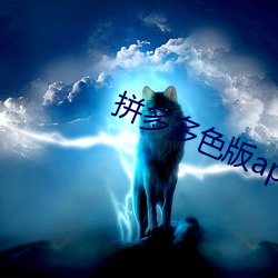 拼多多色(色)版app破解版(版)